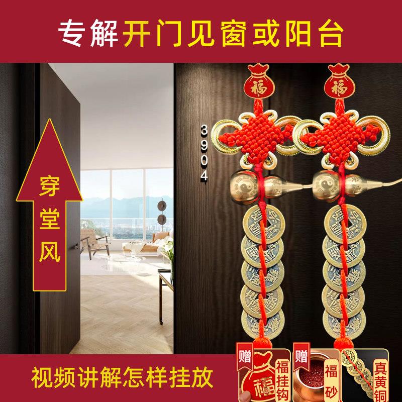 化解大门对窗正对阳台穿堂风摆件屏风门帘煞隔断挂件入户门五帝钱