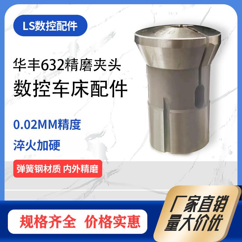 华丰632精磨夹头仪表车床数控车床配件机床夹具 小头43螺纹37*1.5