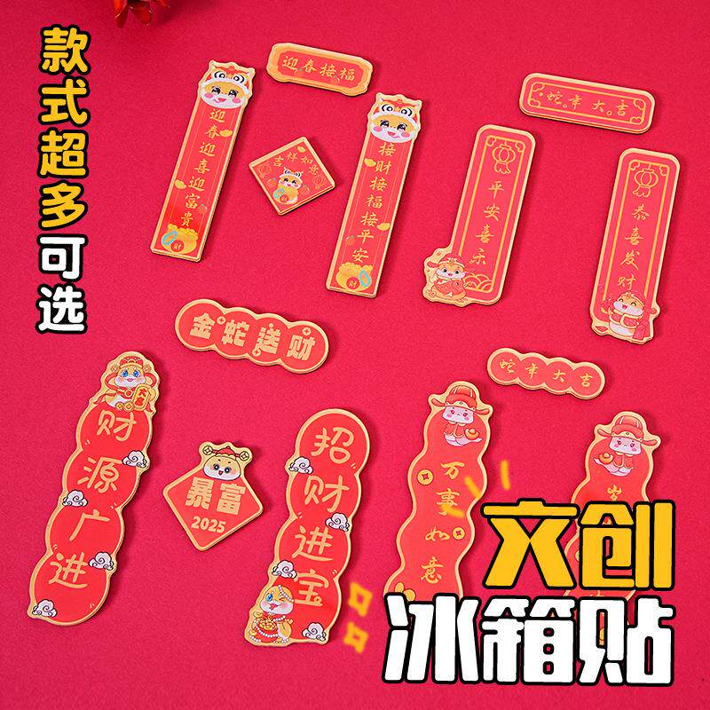 中国新春亚克力对联冰箱贴定制创意装饰乔迁入户磁吸滴胶定做