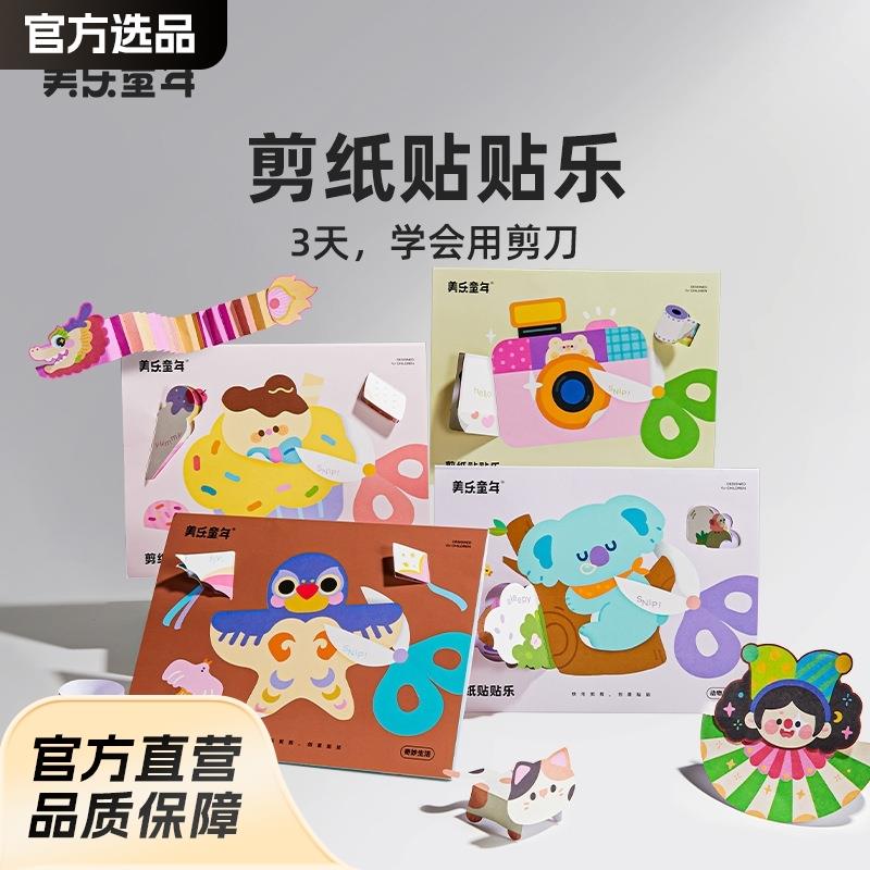 美乐童年儿童剪纸贴贴乐手工diy幼儿园贴纸入门宝宝折纸书玩具