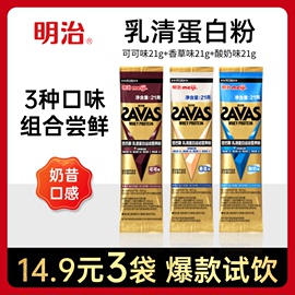 meiji明治 SAVAS匝巴斯进口乳清蛋白运动营养粉 试用体验装