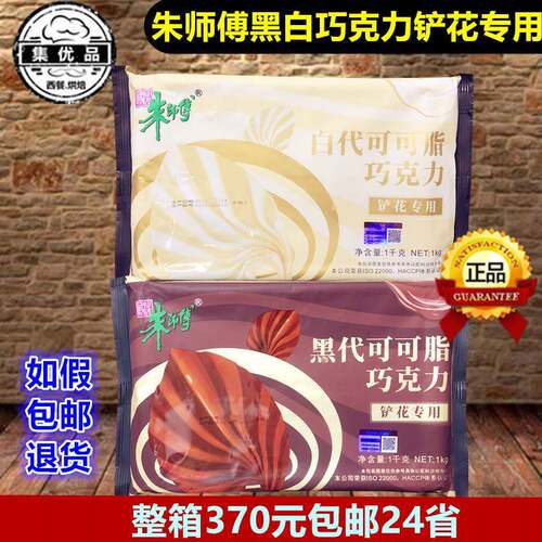 朱师傅巧克力块1kg黑白铲花专用砖代可可脂注模烘焙蛋糕装饰 原料