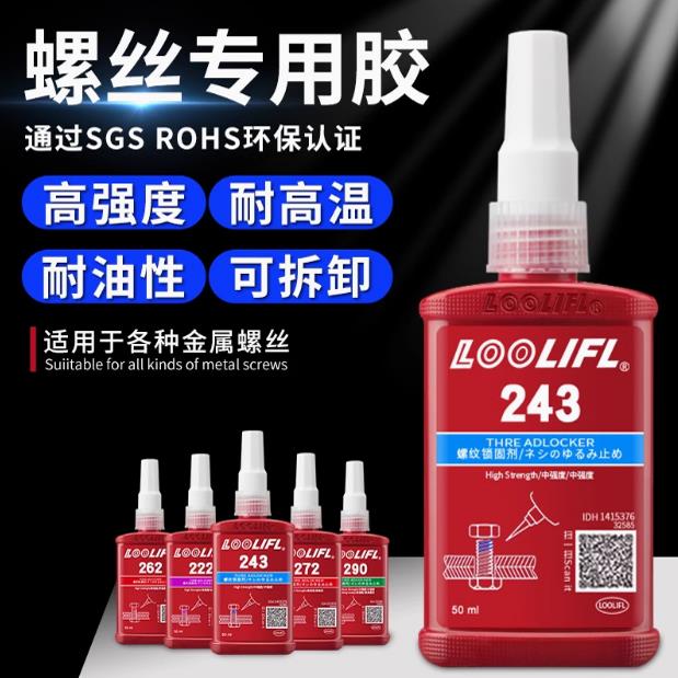 243 271 263螺丝紧固胶防松耐高温高强度螺纹胶螺丝胶272 222 242