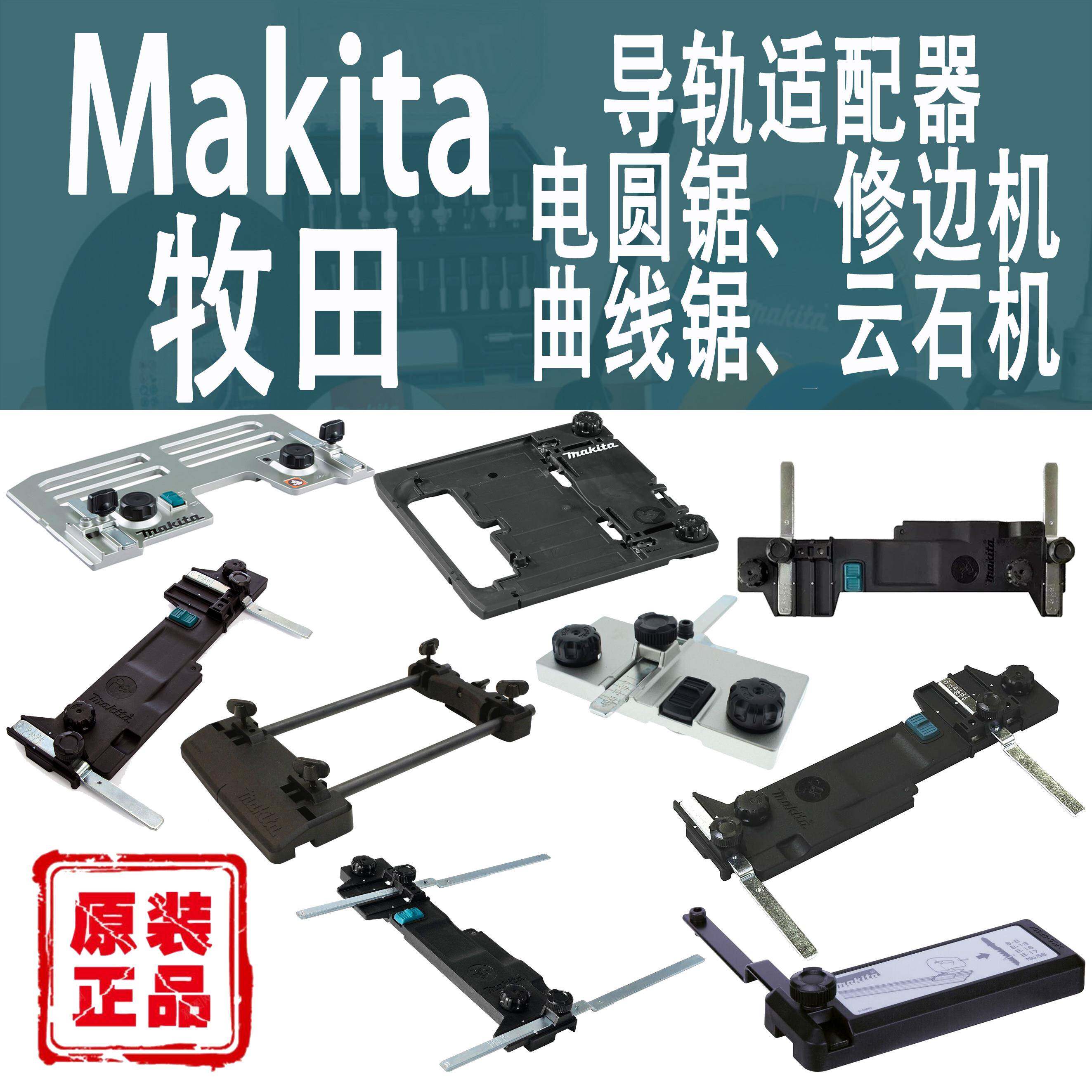 Makita牧田导轨配接器圆锯机曲线锯修边机云石机直线切割辅助配件