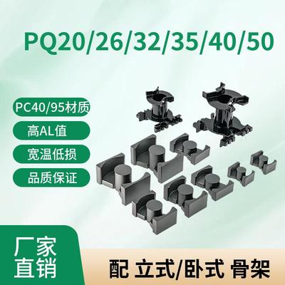 磁芯PQ20PQ2620PQ2625PQ3220PQ3225PQ3230PQ35PQ4040PQ5050配骨架