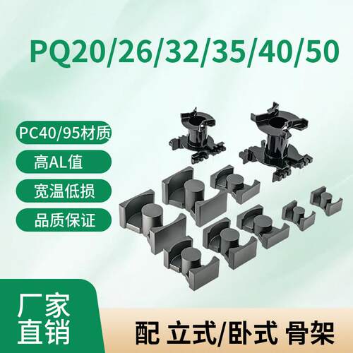磁芯PQ20PQ2620PQ2625PQ3220PQ3225PQ3230PQ35PQ4040PQ5050配骨架