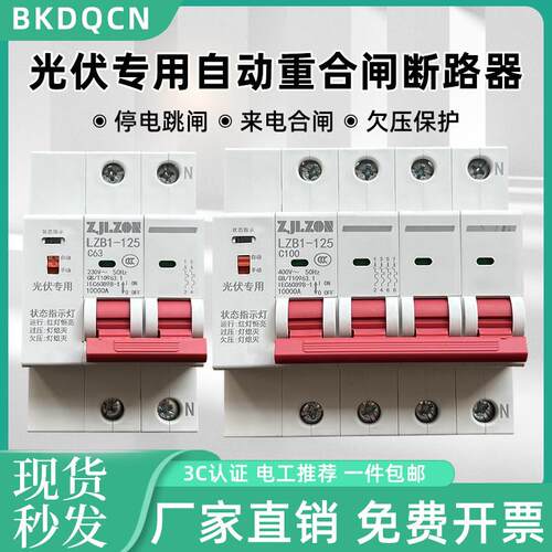光伏自动重合闸断路器2P三相4P智能自覆式过欠压保护费控空气开