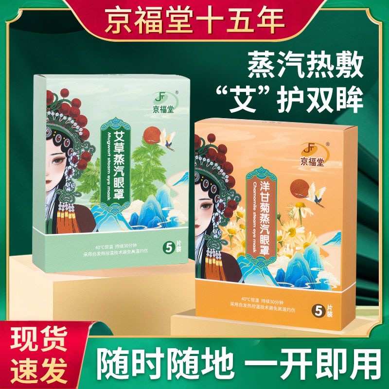 京福堂蒸汽热敷眼罩舒缓眼疲劳助睡眠艾草护眼蒸汽发热眼罩眼贴