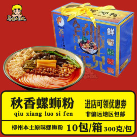 柳侯秋香螺蛳粉10包装柳州20年螺丝粉实体店出品夜宵零食储备粮