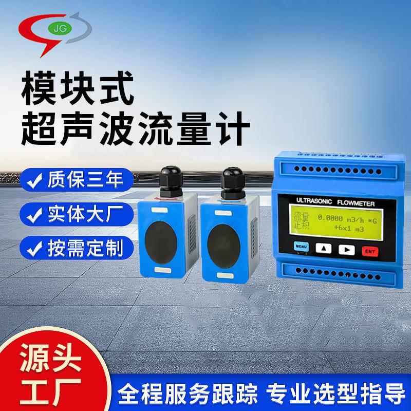 模块式超声波流量计外夹式外贴式容积流量计污水纯水管道式流量计