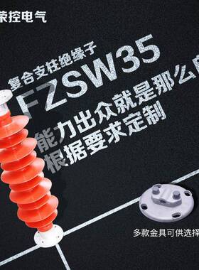 荣控35KV高压复合支柱绝缘子FZSW-40.5/6户外线路绝缘子金具定制