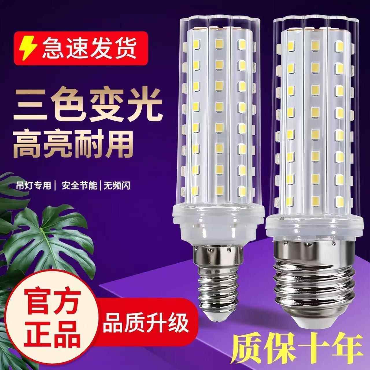超亮led灯泡家用节能灯玉米灯e27大螺纹E14螺口三色变光吊灯光源