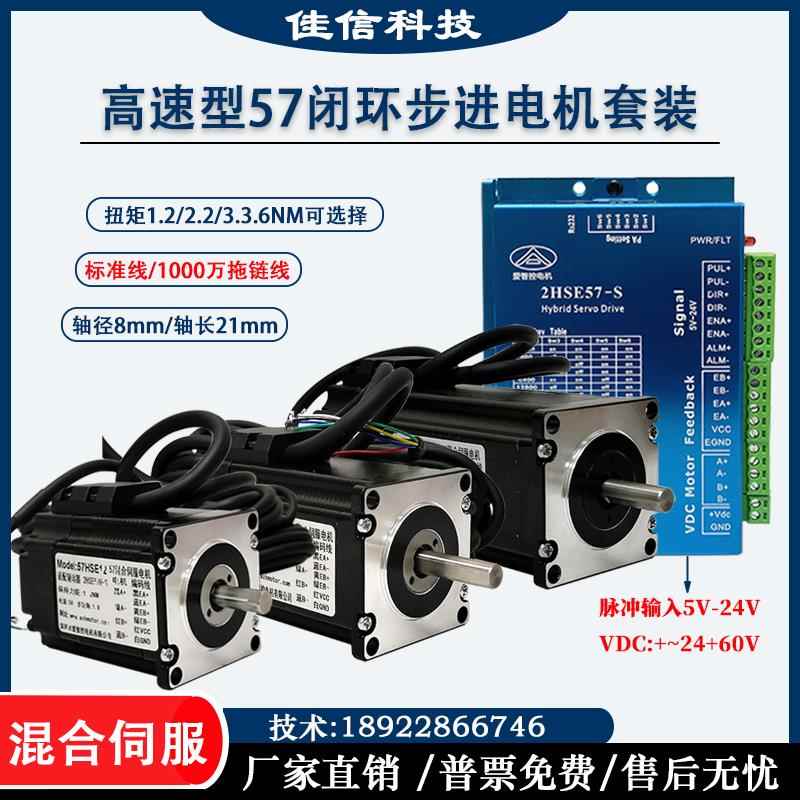 57高速闭环步进电机套装1.2N/2.2N/3N.M 驱动2HSE57/CL57混合伺服