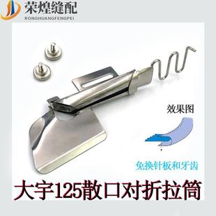 大宇DAYU125散口对折单肩包拉筒电脑平车细弯包边器撸子缝纫机配