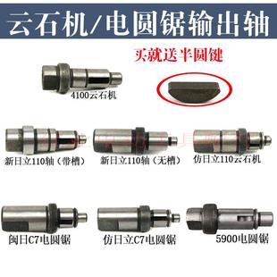 4100云石机输出轴配日立款 110切割机齿轮轴电圆锯主轴前轴配件