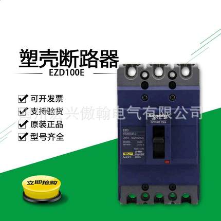 现货 塑壳断路器EZD100E3100N 3P25KA 100A空气开关