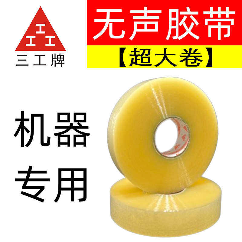厂家直销4.5机用低噪音胶带 电商快递自动打包机专用大卷透明无声,包装,包装胶带,淘宝优惠券,粉丝福利购,淘宝优惠卷