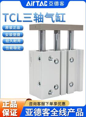 原装亚德客AIRTAC三轴导杆气缸TCL50X175X200X225X250-S 三杆气缸