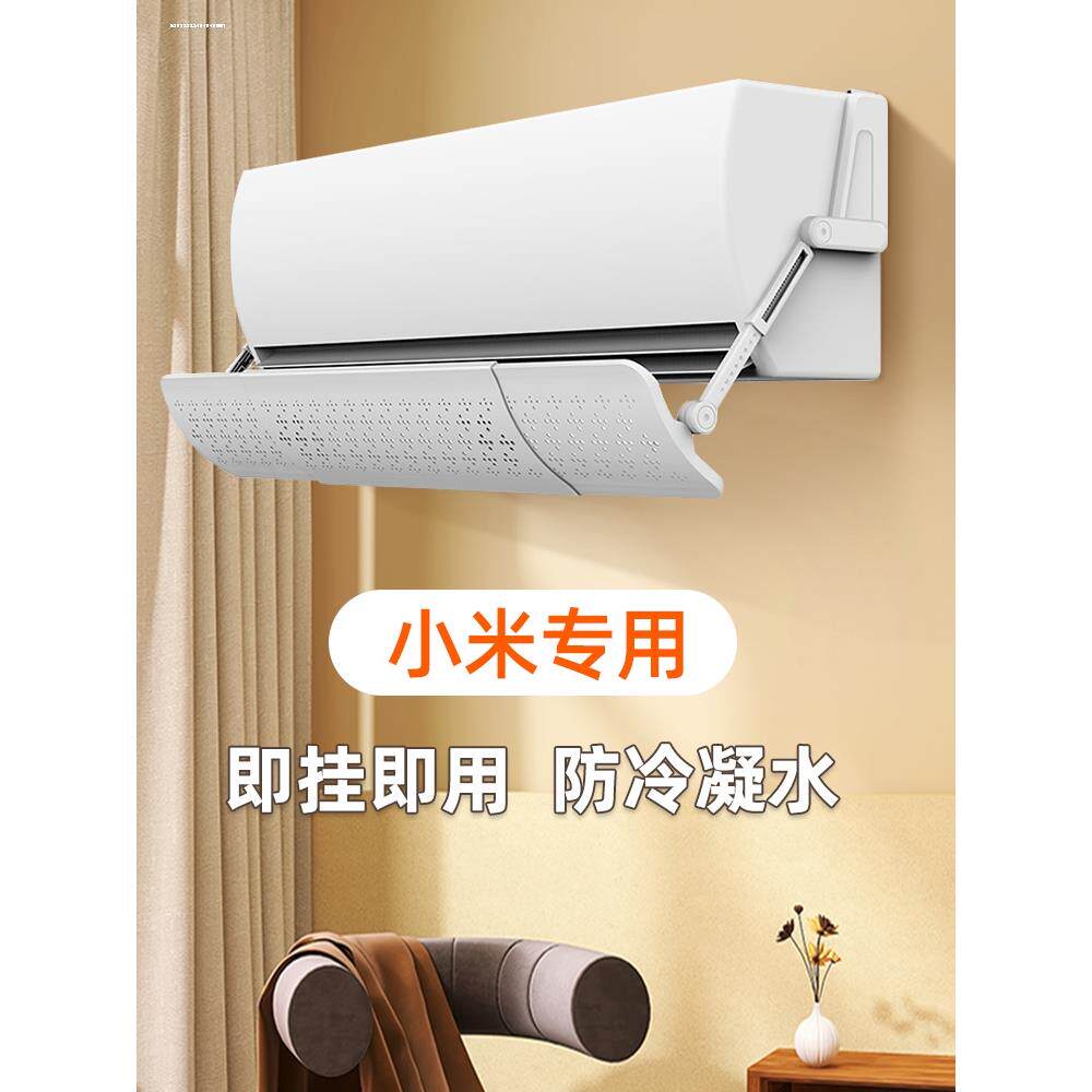 空调挡风板1.5匹小米专用防直吹遮风板出风冷气导风挡板挂机通用