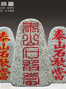 泰山石敢当中式刻字室内靠山石庭院补缺角路冲家居办公室落地摆件