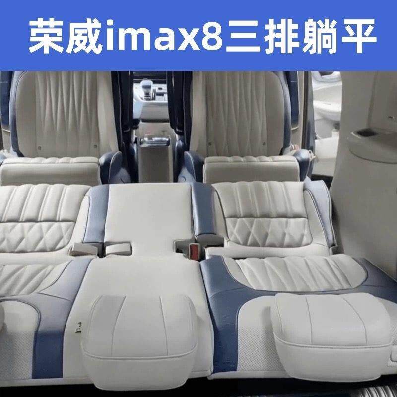 荣威imax8后排座椅放平三排沙发床电动靠背中排座椅旋转无轨前后