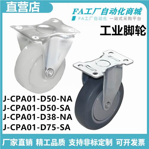 怡合J-CPA01-D75-D38-D50-NA-SA工业脚轮容许载荷28~40kg固定型达