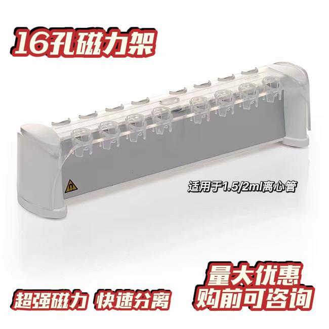 磁力架 16孔 生物磁珠分离器 适用于1.5/2ml 离心管