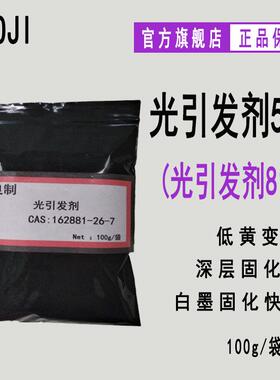 【100g/袋】RYOJI良制光引发剂509 LED固化光敏剂 光引发剂819