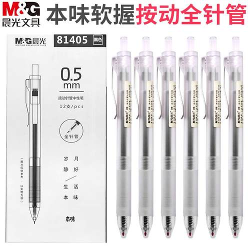 晨光新款本味系列按动中性笔agp81405 学生专用按压式0.5全针管中性笔笔芯 黑色水笔签字笔水性笔简约黑笔