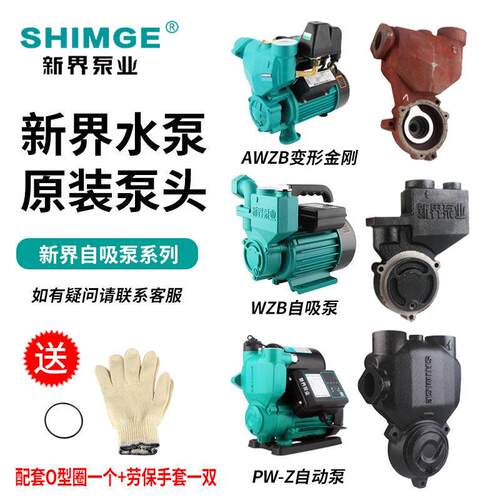 新界水泵配件PW/AWZB/WZB/TW全自动自吸泵增压泵正品泵体原装压头