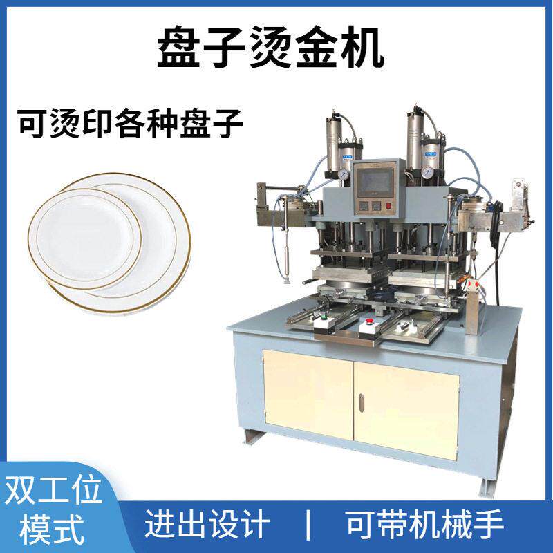 全自动塑料盘子烫金机 餐盘碟子烫金边烫印机 盘子烫金机可试样