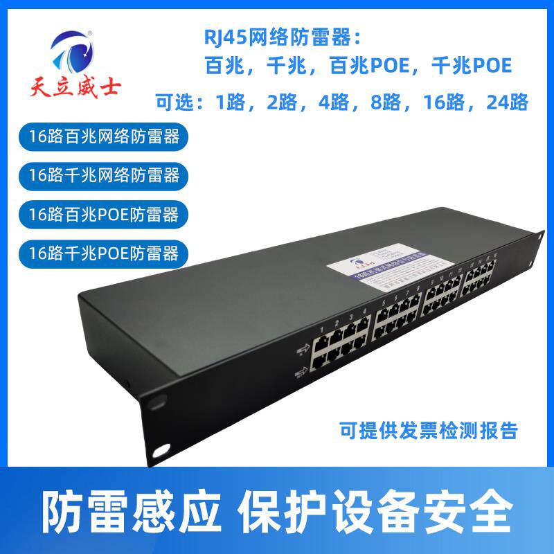 机架式16口poe千兆网络防雷器监控视频信号交换机避雷多路19寸柜u