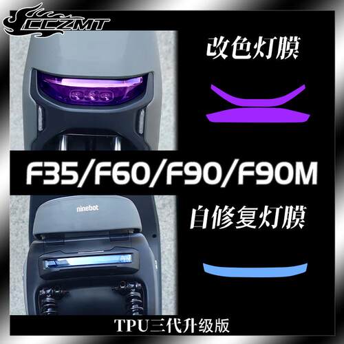 适用九号F35/F60/F90电动车F90M客厅灯膜仪表膜TPU改色保护膜改装