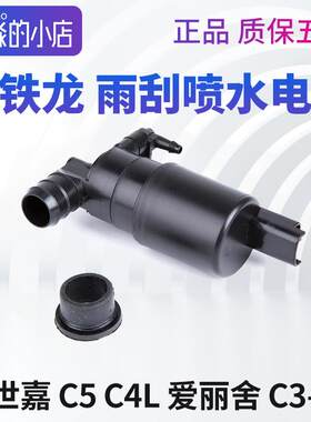适用雪铁龙C5凯旋C4世嘉 C4L新爱丽舍C3XR喷水电机玻璃水雨刷雨刮