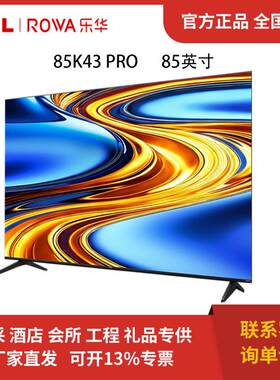 乐华（ROWA）4K超清电视机 一级能效 85K43 Pro 85英寸 3+64G内存