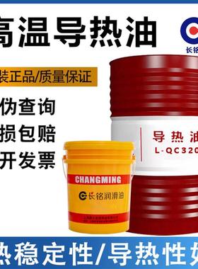 正品长铭L-QB300全合成高温传热油QC320#反应釜夹层锅导热油