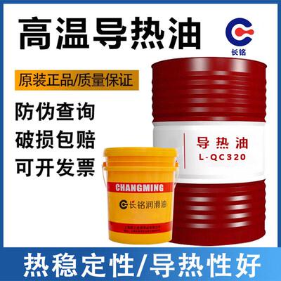 正品长铭L-QB300全合成高温传热油QC320#反应釜夹层锅导热油