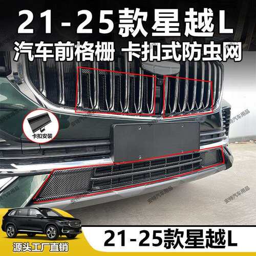 适用于21-25款星越L汽车防虫网中网水箱防护网防尘网前脸防虫网