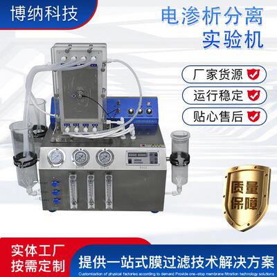 电渗析分离设备BONA-ED-25S脱盐,提纯以及高盐水电渗析分离设备