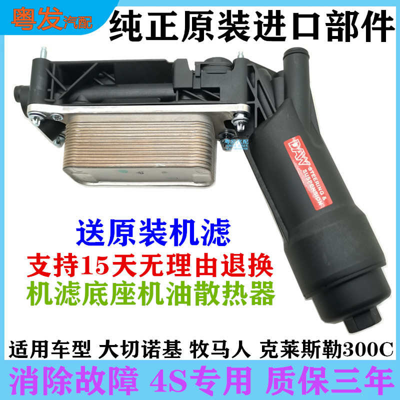 适配吉普大切诺基牧马人机油散热器克莱斯勒300C机油格底座子机滤