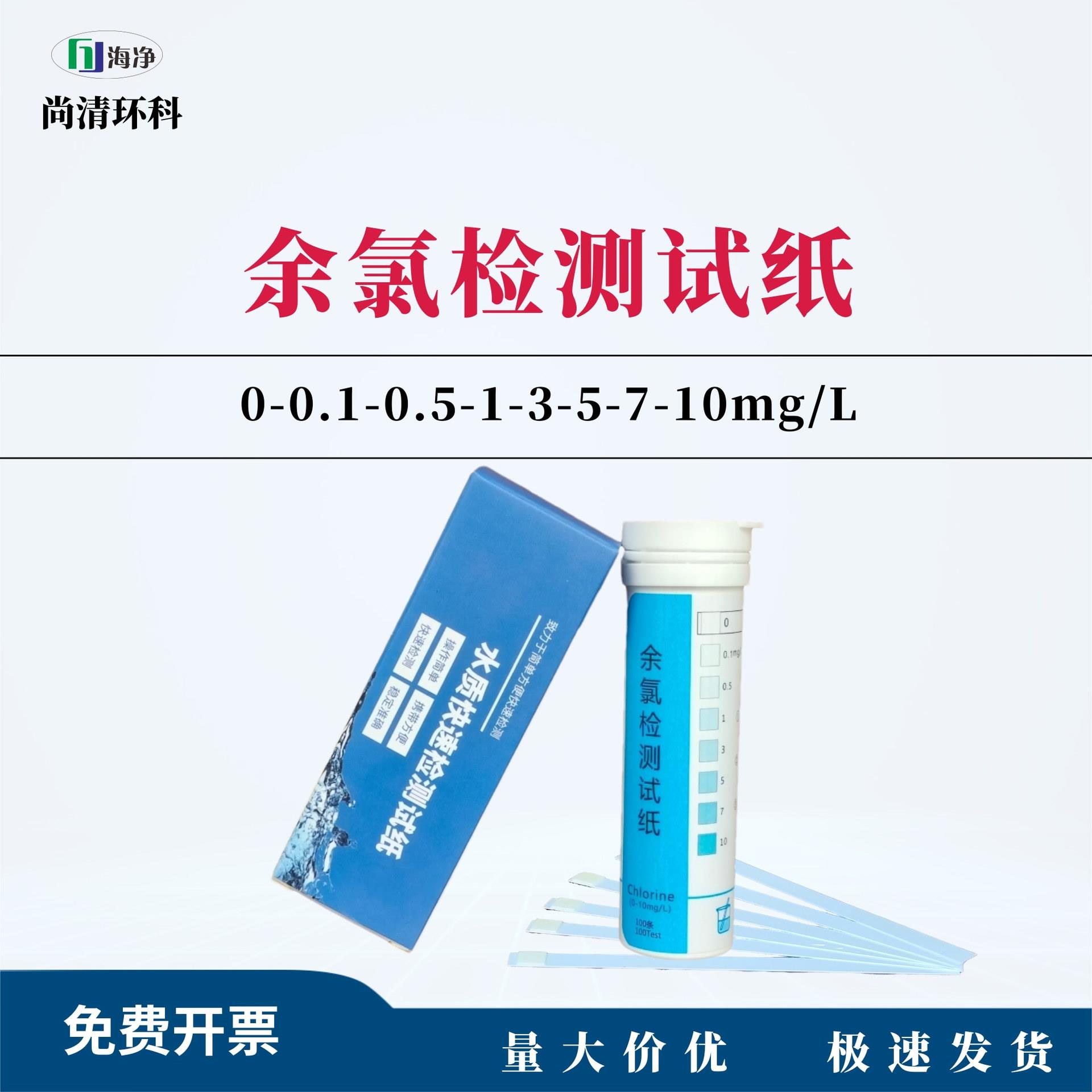 海净余氯检测试纸00-0.1-0.5-1--5-7-10mg/L00次/盒废污水总余氯