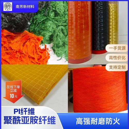 聚酰亚胺长丝隔热阻燃面料耐高温过滤材料特种防护服用PI纤维