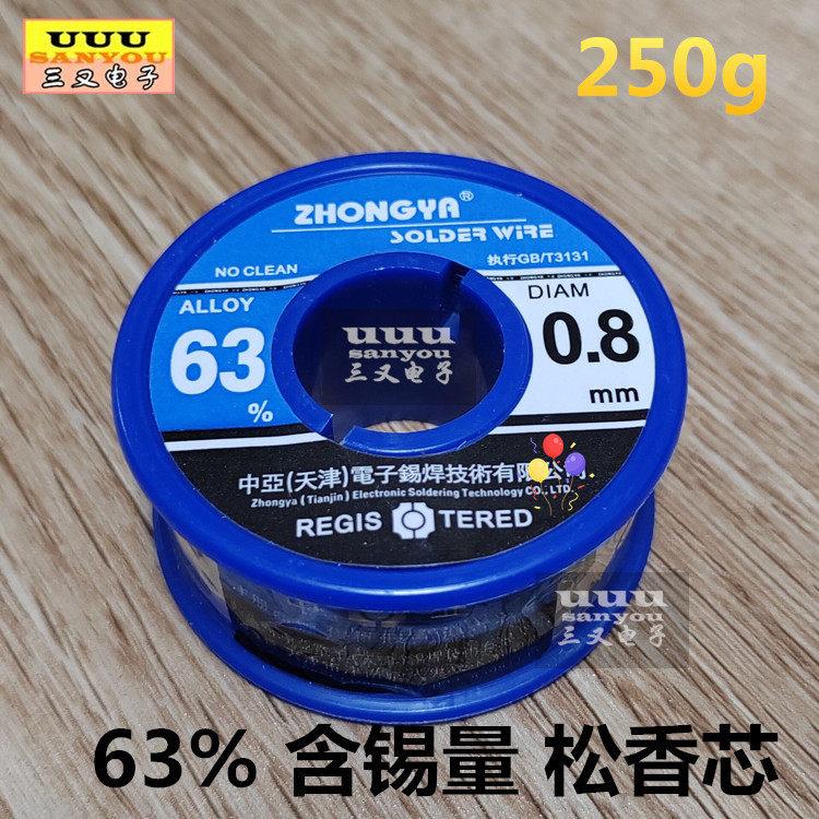 天津中亚焊锡丝250g 0.8mm 高纯度免清洗63% 含松香芯 ZHONGYA
