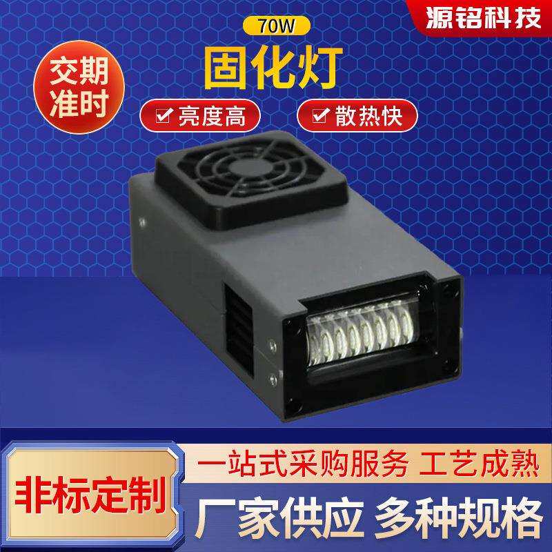 紫外发光二极管灯风冷70w固化灯365 395 385 405纳米LED固化灯