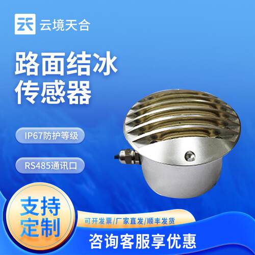 道路结冰传感器路面积冰在线检测传感器路面积冰厚度传感器