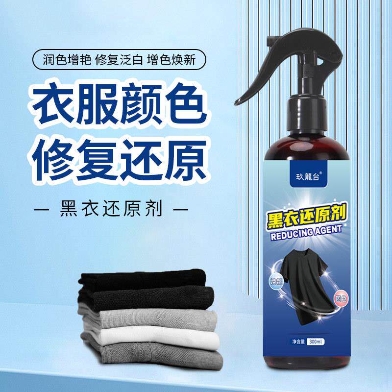 家用衣物固色还原剂黑色衣服增艳固色剂防褪色掉色染色黑衣还原剂