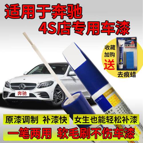 宾士C260L补漆笔GLC CLA级E300L曜岩黑A200L北极白色划痕修复神器