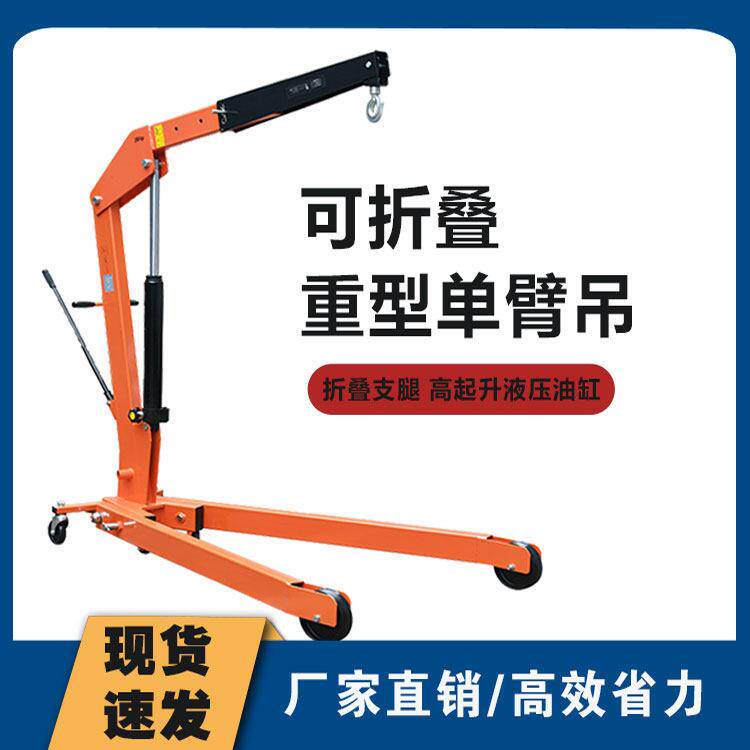 欧式重型单臂吊机移动小型折叠起重机液压快起升单臂吊车吊架