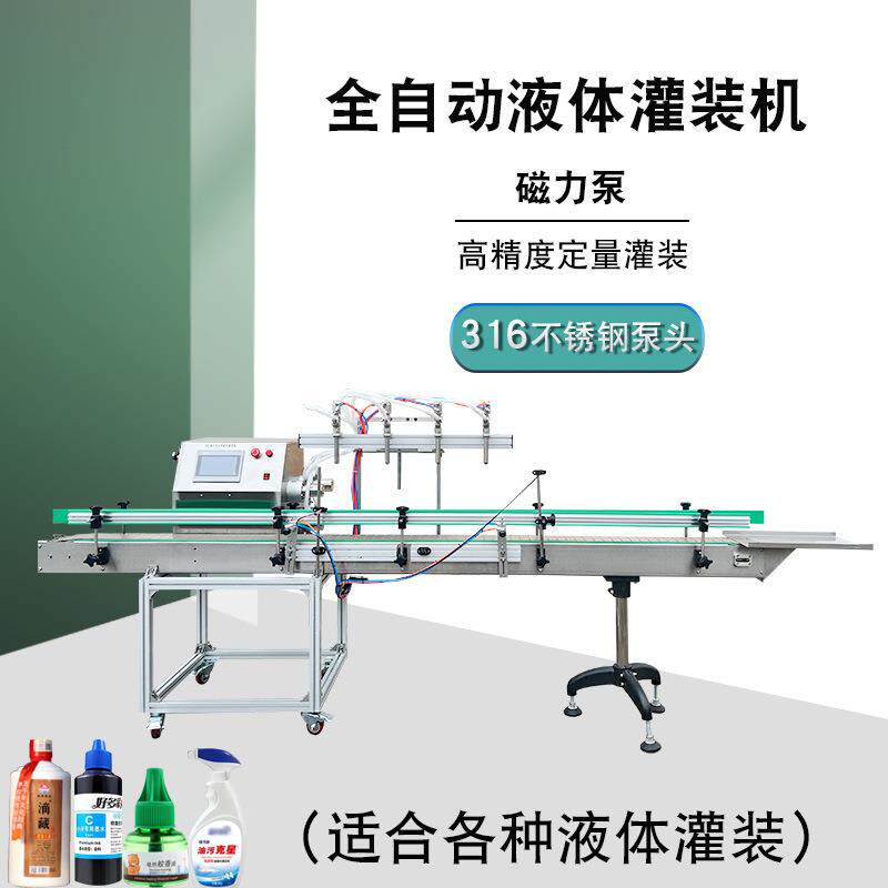 全自动液体灌装机磁力泵液体肥香薰清洁剂饮料食用油白酒洗衣液灌