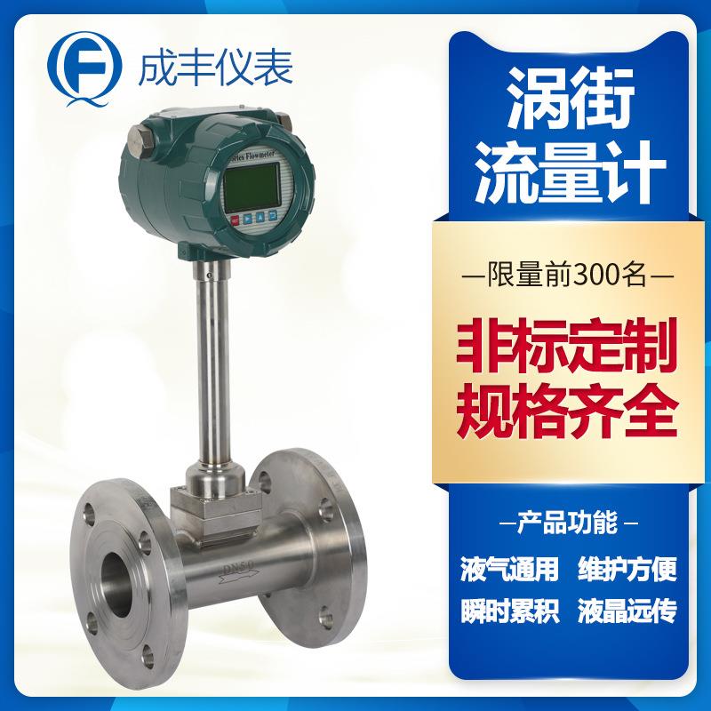 成丰仪表涡街流量计带温压补偿非标厂家304材质测蒸汽气体液体